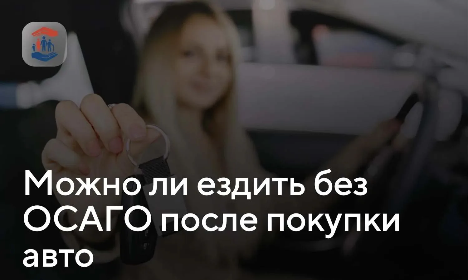 Можно ли ездить без ОСАГО после покупки авто