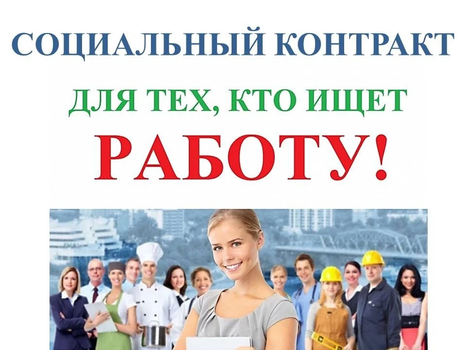 ✅ Социальный контракт по мероприятию «Поиск работы» является эффективным инструментом п...