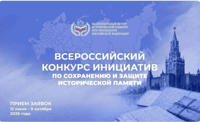 ❗️Всероссийский конкурс инициатив по сохранению и защите исторической памяти ❗️
✔️ Конкурс проводитс