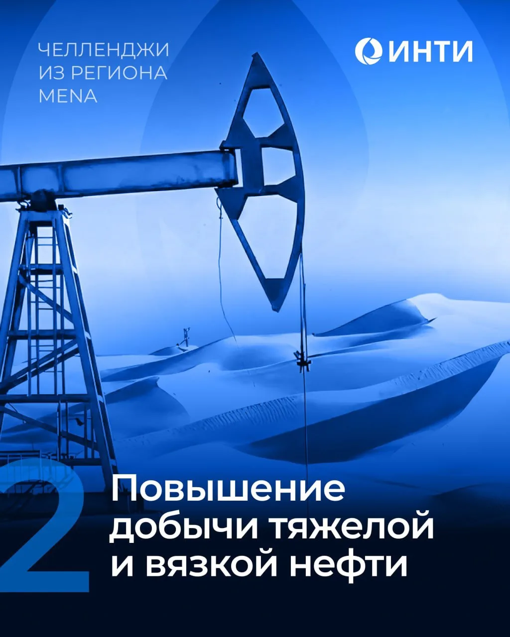 Продолжаем серию постов о технологических вызовах в регионе MENA!