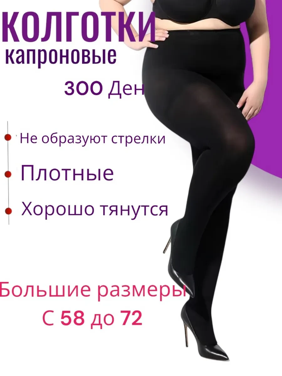 ⚡️ Колготки капроновые большие размеры, Комфорт
