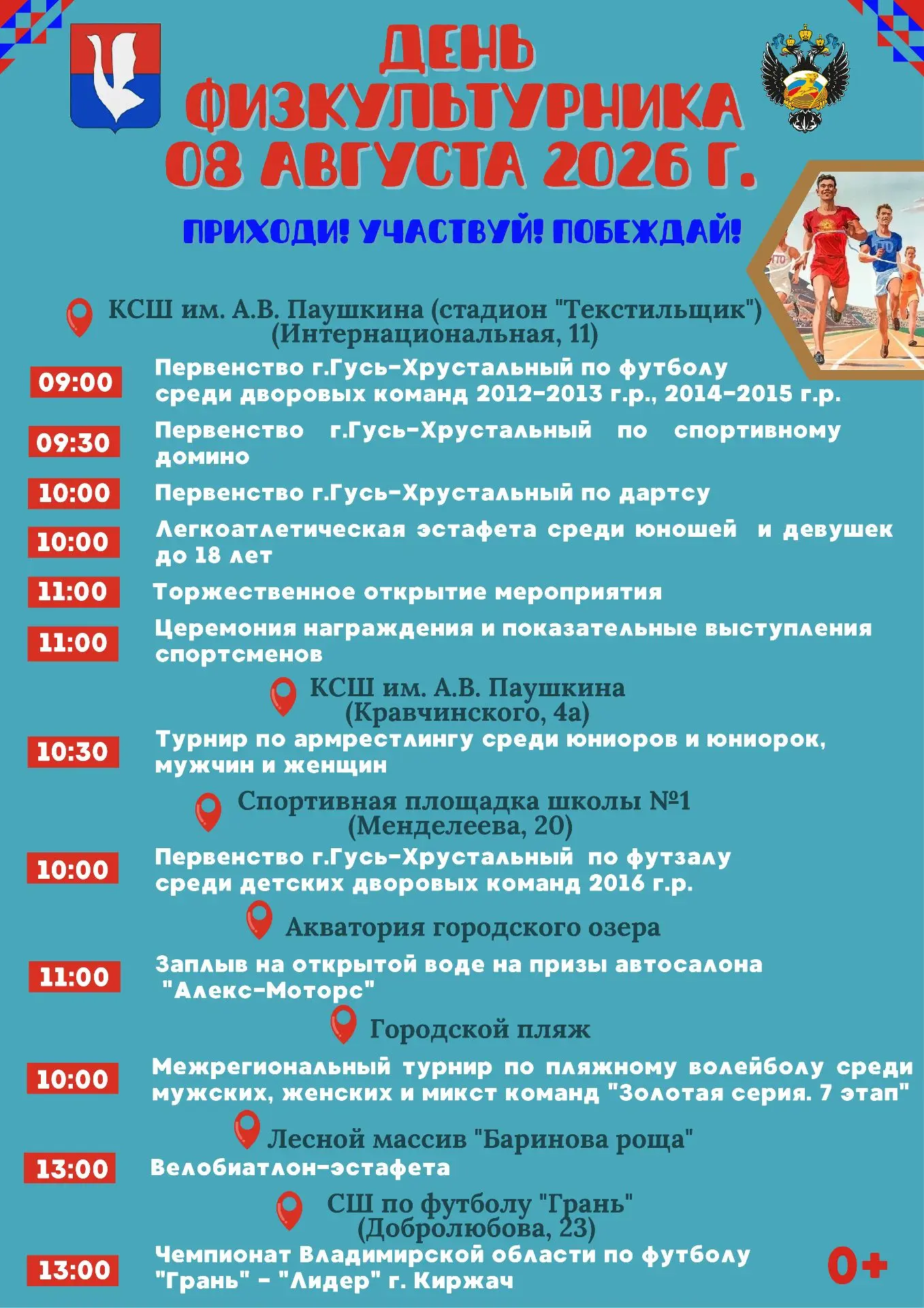 В программе Дня физкультурника произошли изменения - старт легкоатлетической эстафеты перенесен на 1