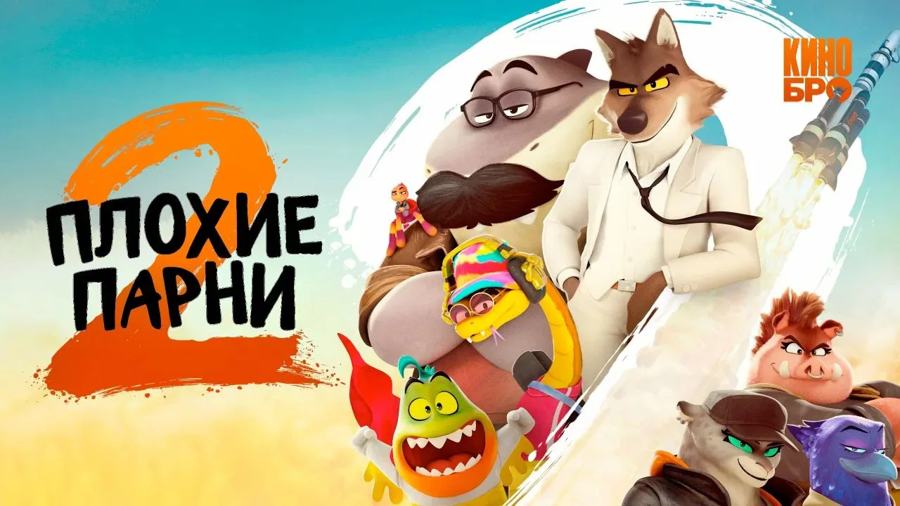 🔥 ПЛОХИЕ ПАРНИ 2