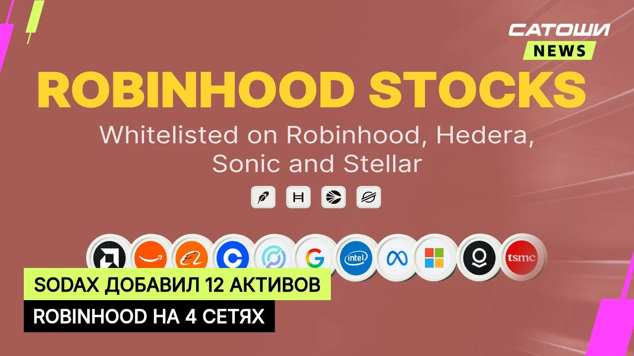 #sodax #robinhood #токенизация