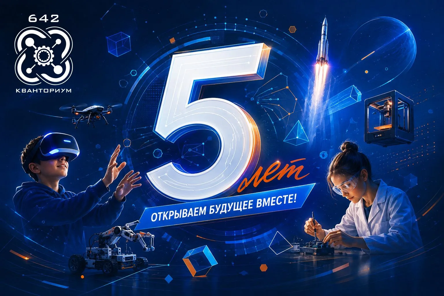 СЕГОДНЯ ШКОЛЬНОМУ «КВАНТОРИУМУ» ГИМНАЗИИ №642 «ЗЕМЛЯ И ВСЕЛЕННАЯ» ИСПОЛНЯЕТСЯ 5 ЛЕТ!