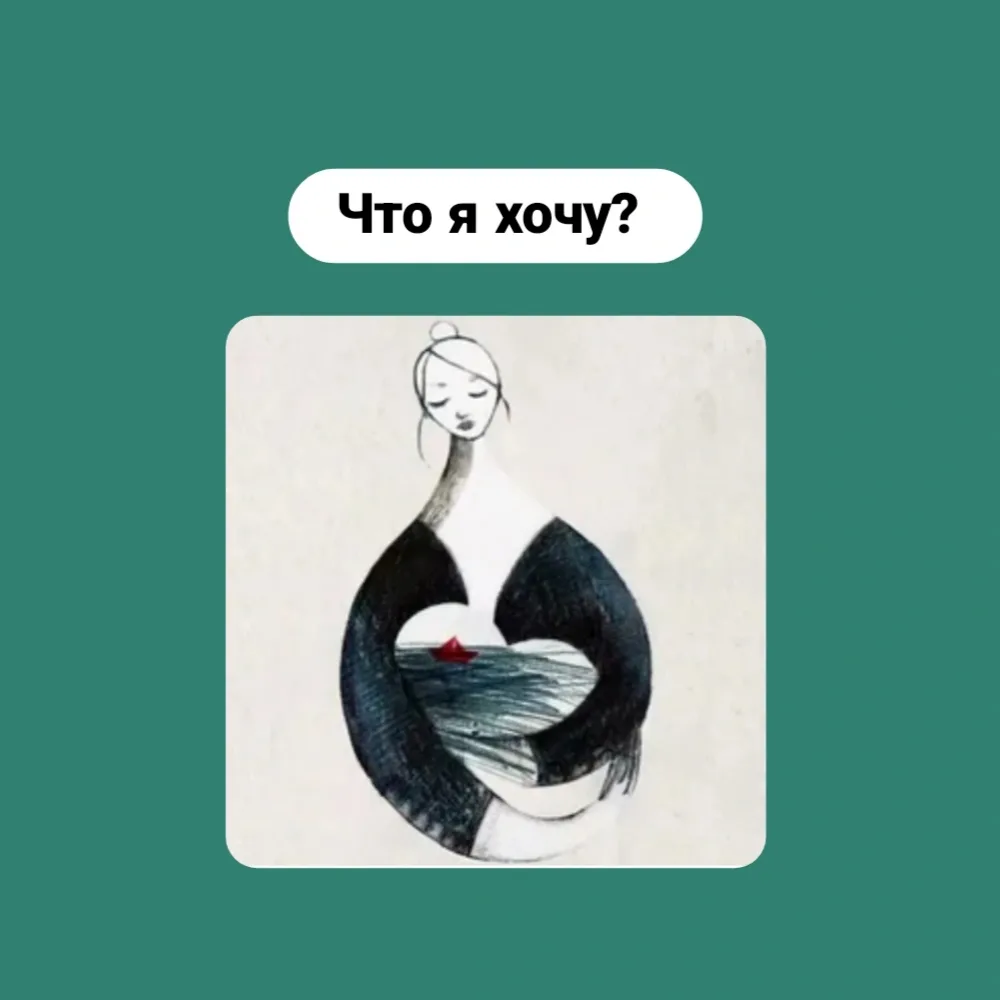 Что я хочу?   Разве призвание не от слова хочу? Когда ты горишь идеей, разве это не про хочу?  Предс