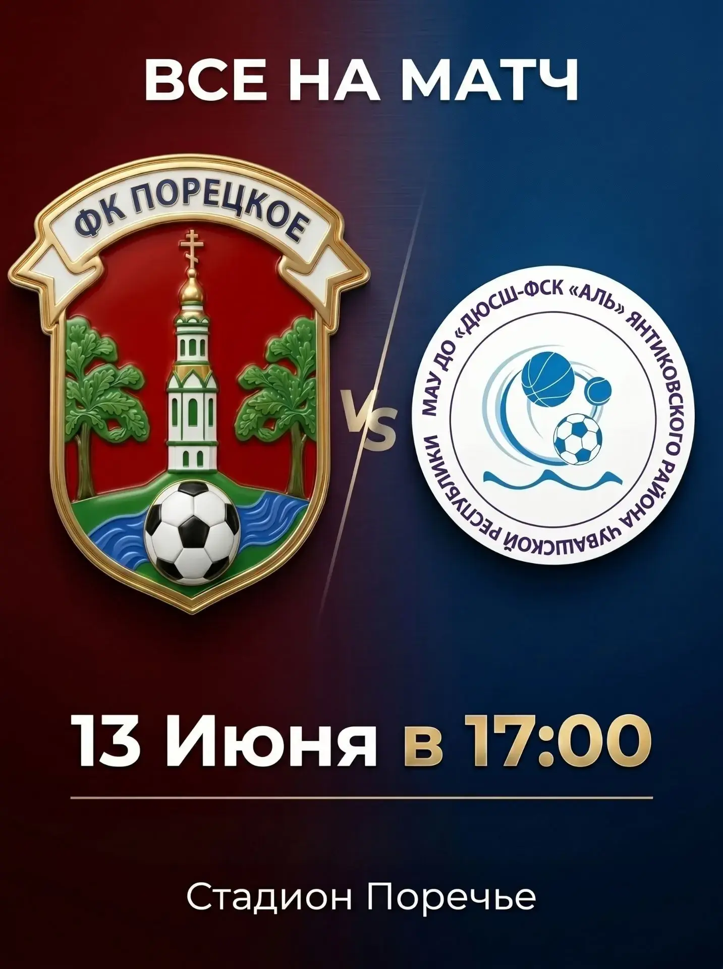 Уважаемые поречане, любители футбола!