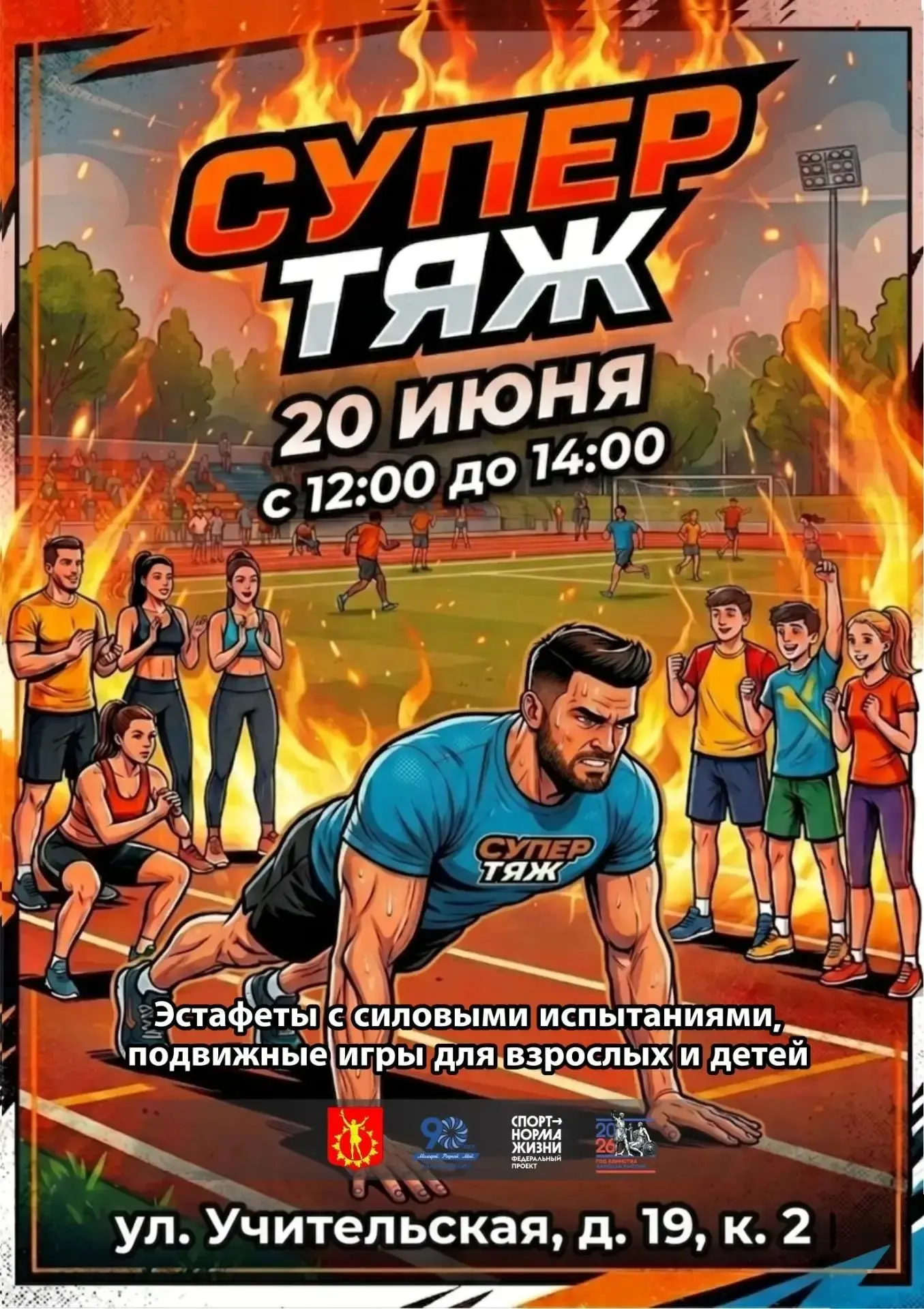Если ты СМЕЛЫЙ, УМЕЛЫЙ, ЛОВКИЙ, БЫСТРЫЙ, СИЛЬНЫЙ И ВЫНОСЛИВЫЙ, то ждём тебя на нашем мероприятии!!!
