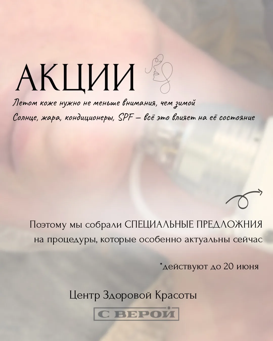 Лето — не повод отказываться от косметологических процедур 🌿