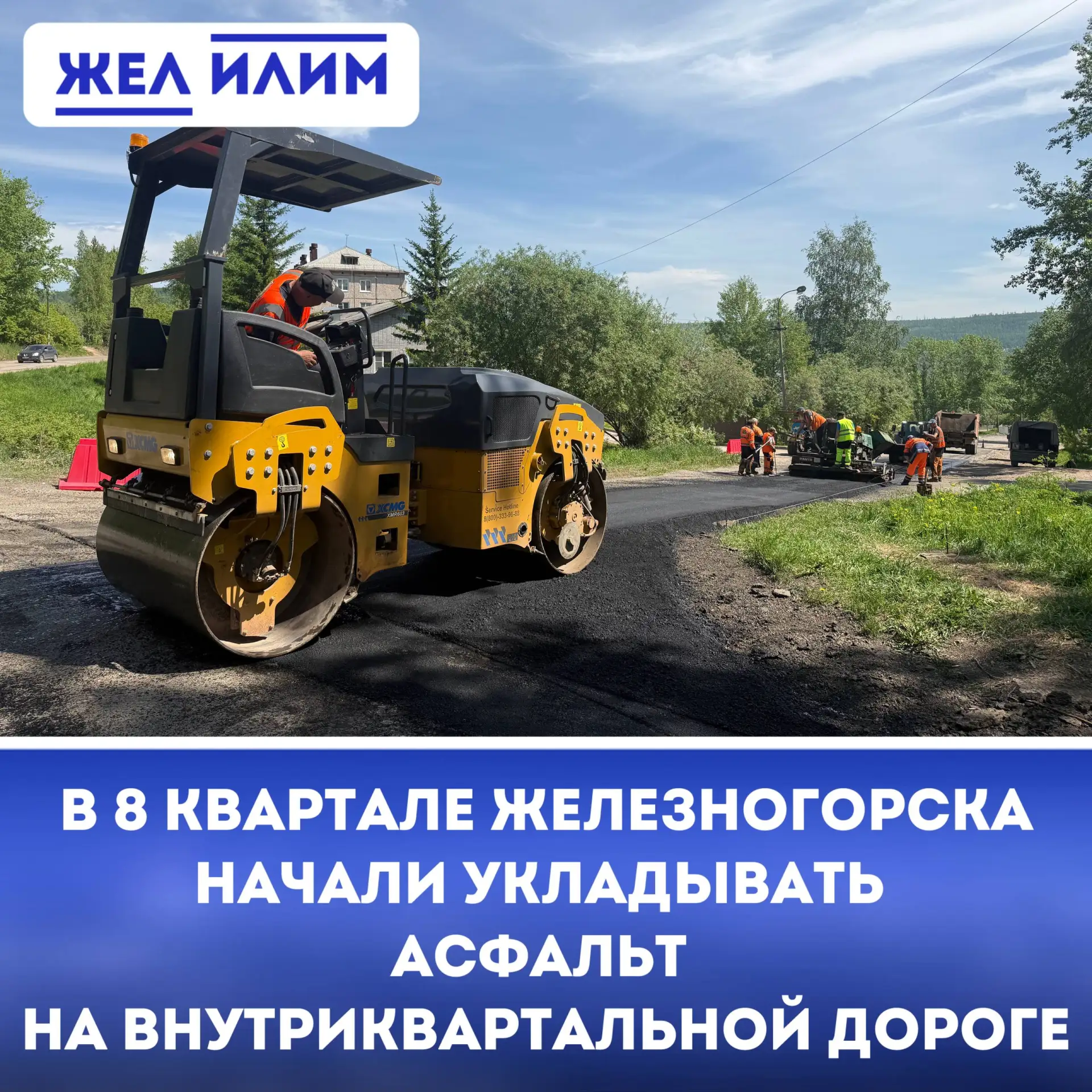 🚧 В 8 квартале Железногорска-Илимского начали укладывать асфальт на внутриквартальной дороге.

➡️ У