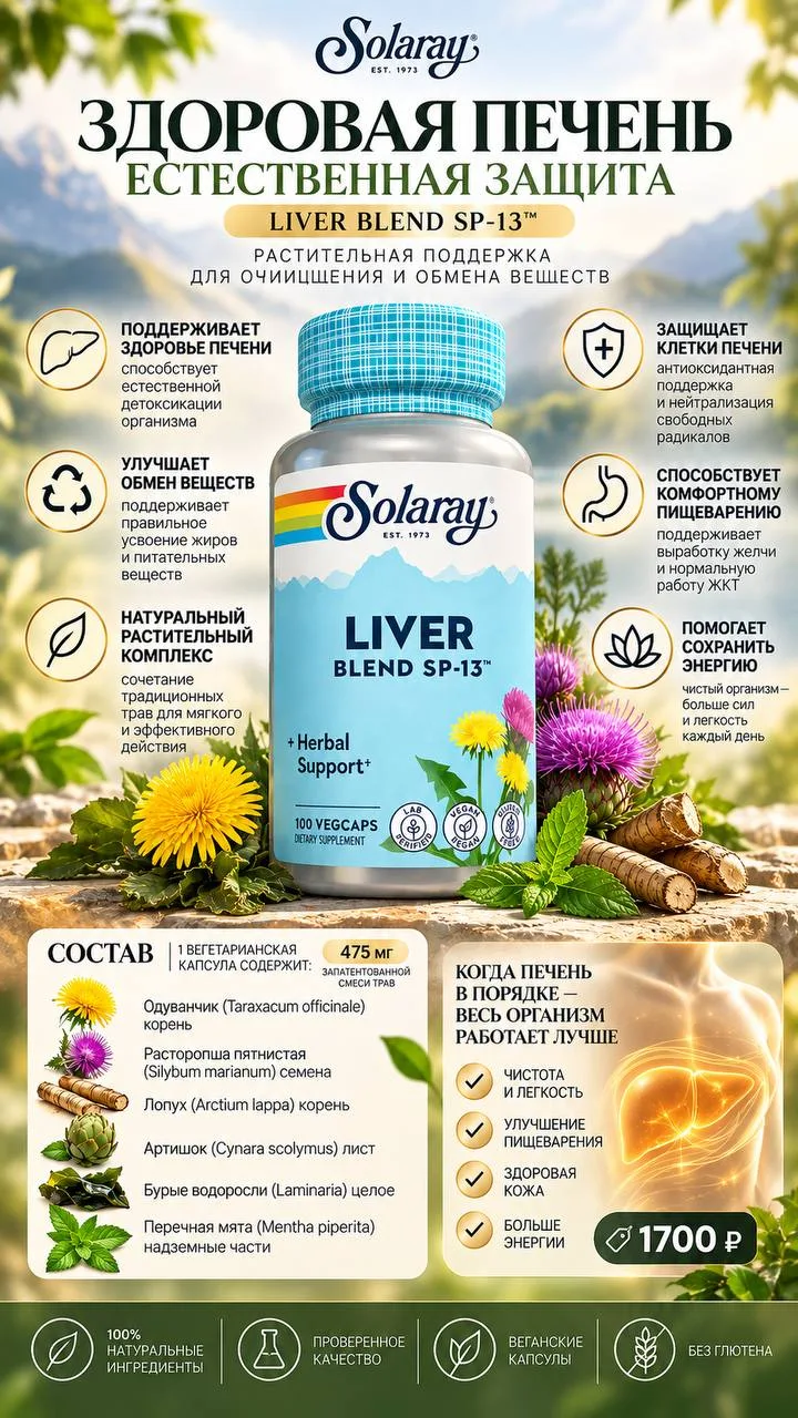 🌿 SOLARAY LIVER BLEND SP-13 — РАСТИТЕЛЬНАЯ ПОДДЕРЖКА ПЕЧЕНИ