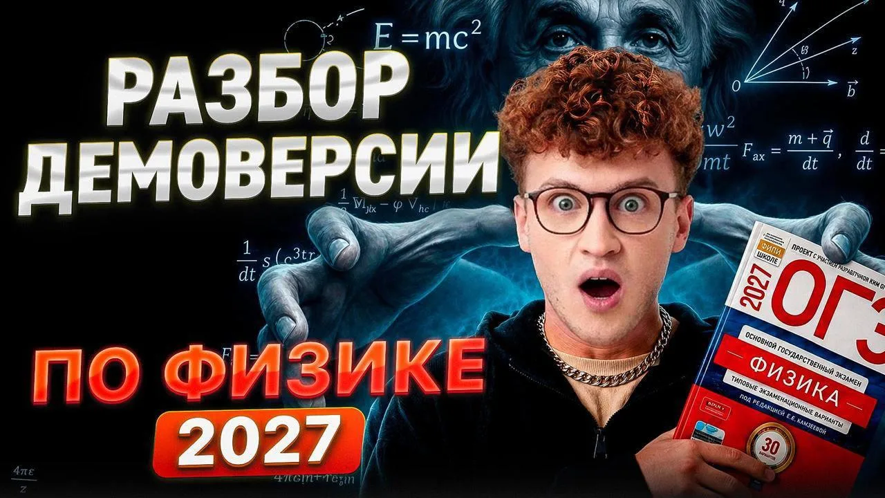 ❗️РАЗБОР ДЕМОВЕРСИИ ОГЭ 2027 ПО ФИЗИКЕ❗️