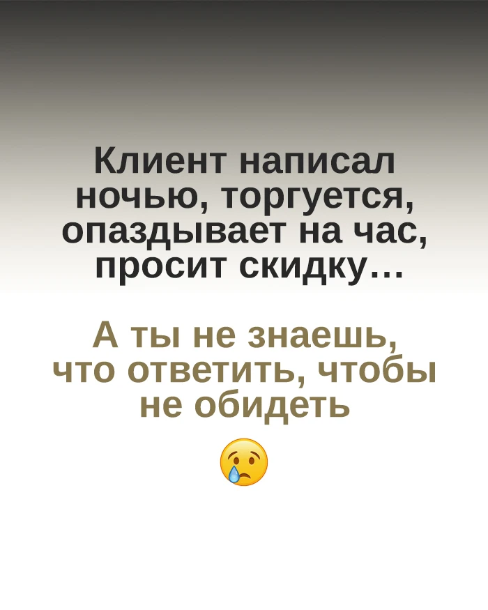 КЛИЕНТ НАПИСАЛ НОЧЬЮ,