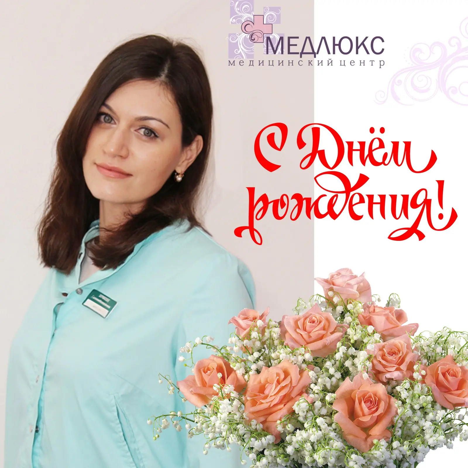 Сегодня коллектив медицинского центра «Медлюкс» сердечно поздравляет замечательного вра...