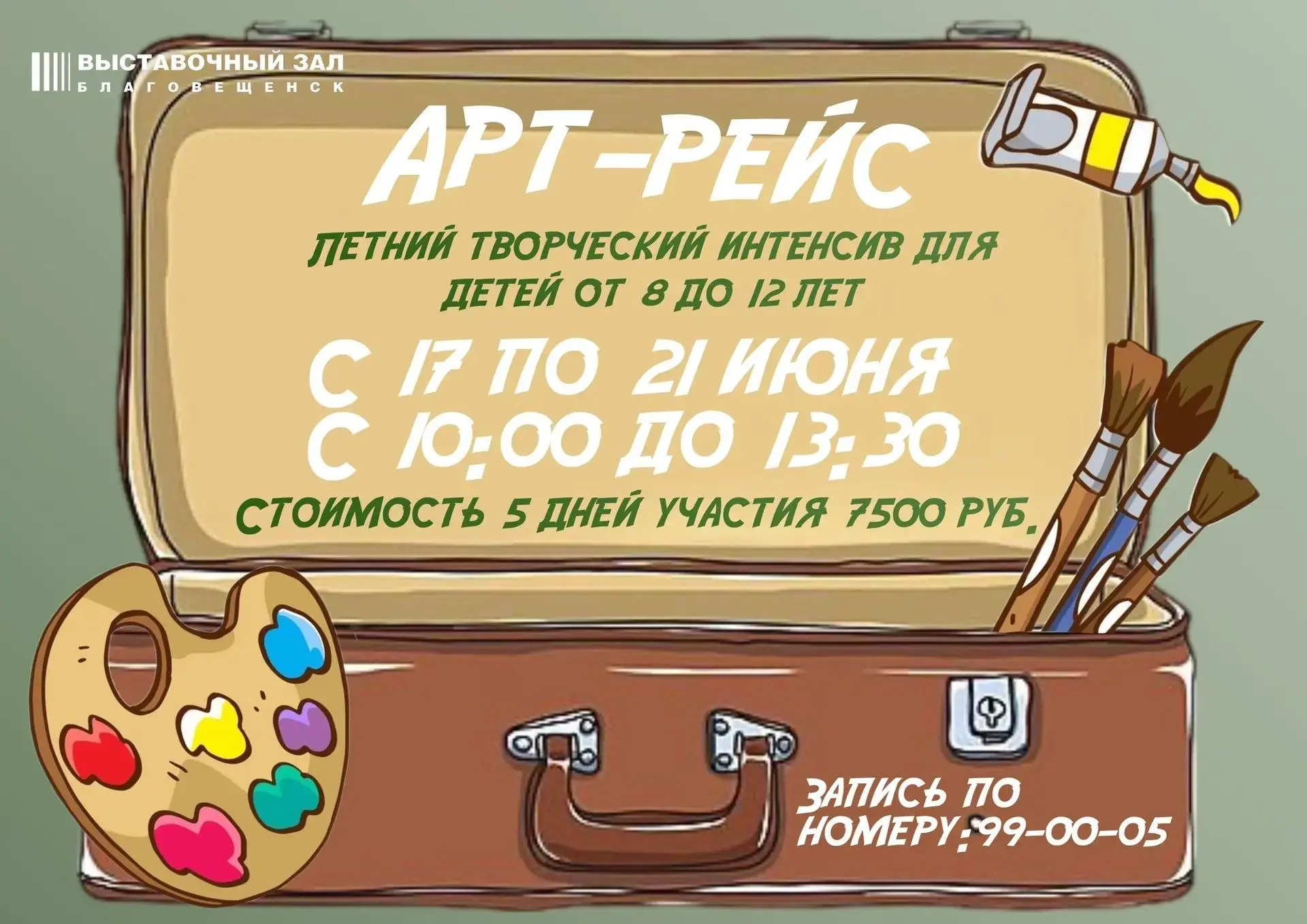 ✈️ Напоминание для родителей: 
меньше недели до старта интенсива «Арт-рейс: Кругосветка за 5 дней» в
