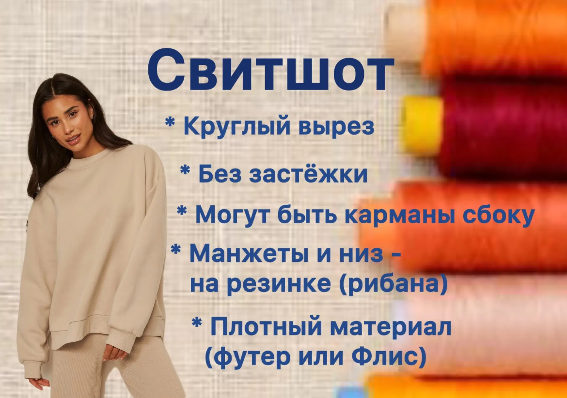 Минутка просвещения!👩🏻‍🎓👨🏻‍🎓

Если кратко, то свитшот - нечто среднее между свитером и толстов