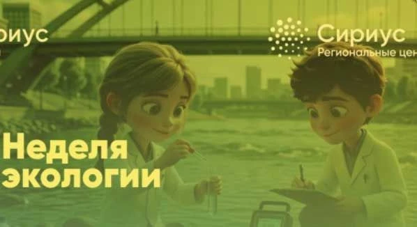 Неделя современной экологии
