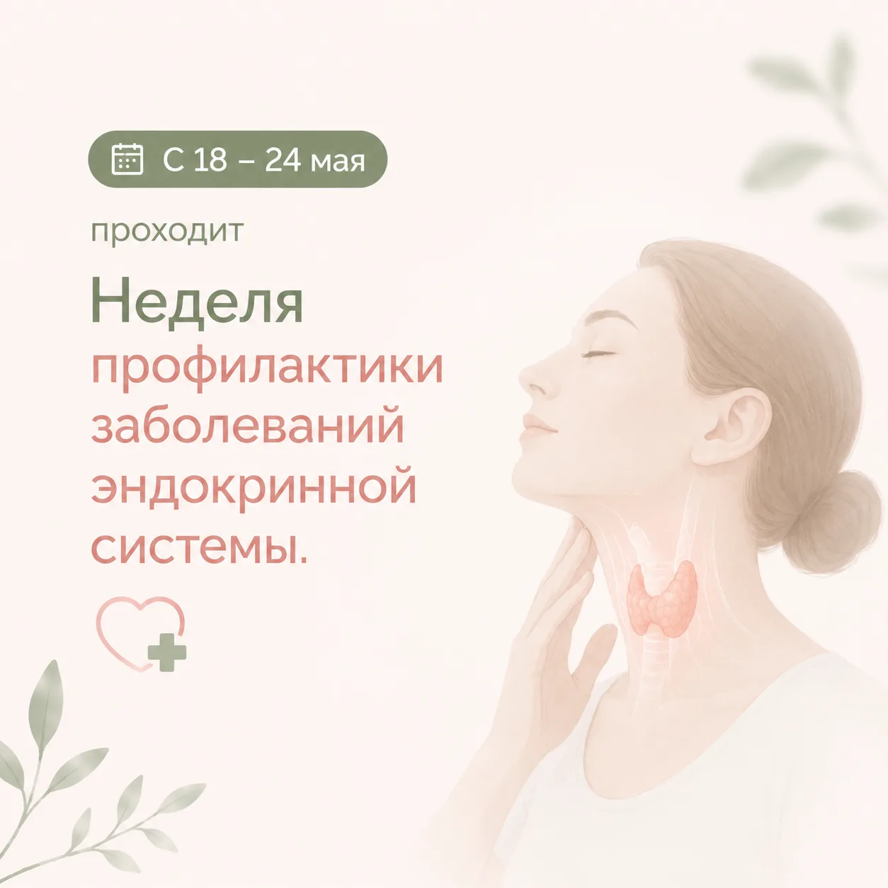 🗓️С 18 – 24 мая проходит Неделя профилактики заболеваний эндокринной системы (в честь ...