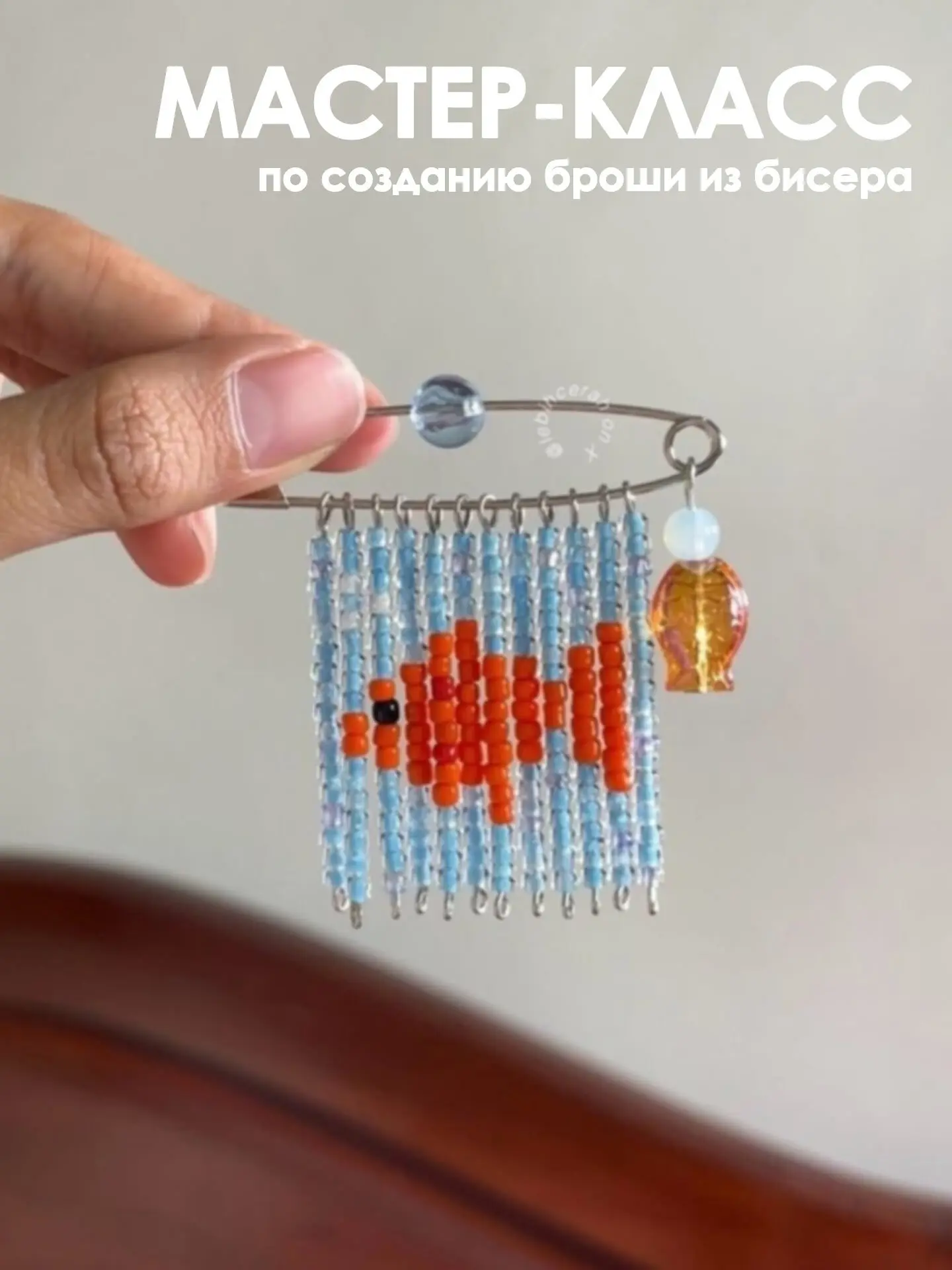 🐠 Мастер-класс по созданию броши из бисера!

Все желающие смогут создать брошь с рисунком-рыбкой. Т