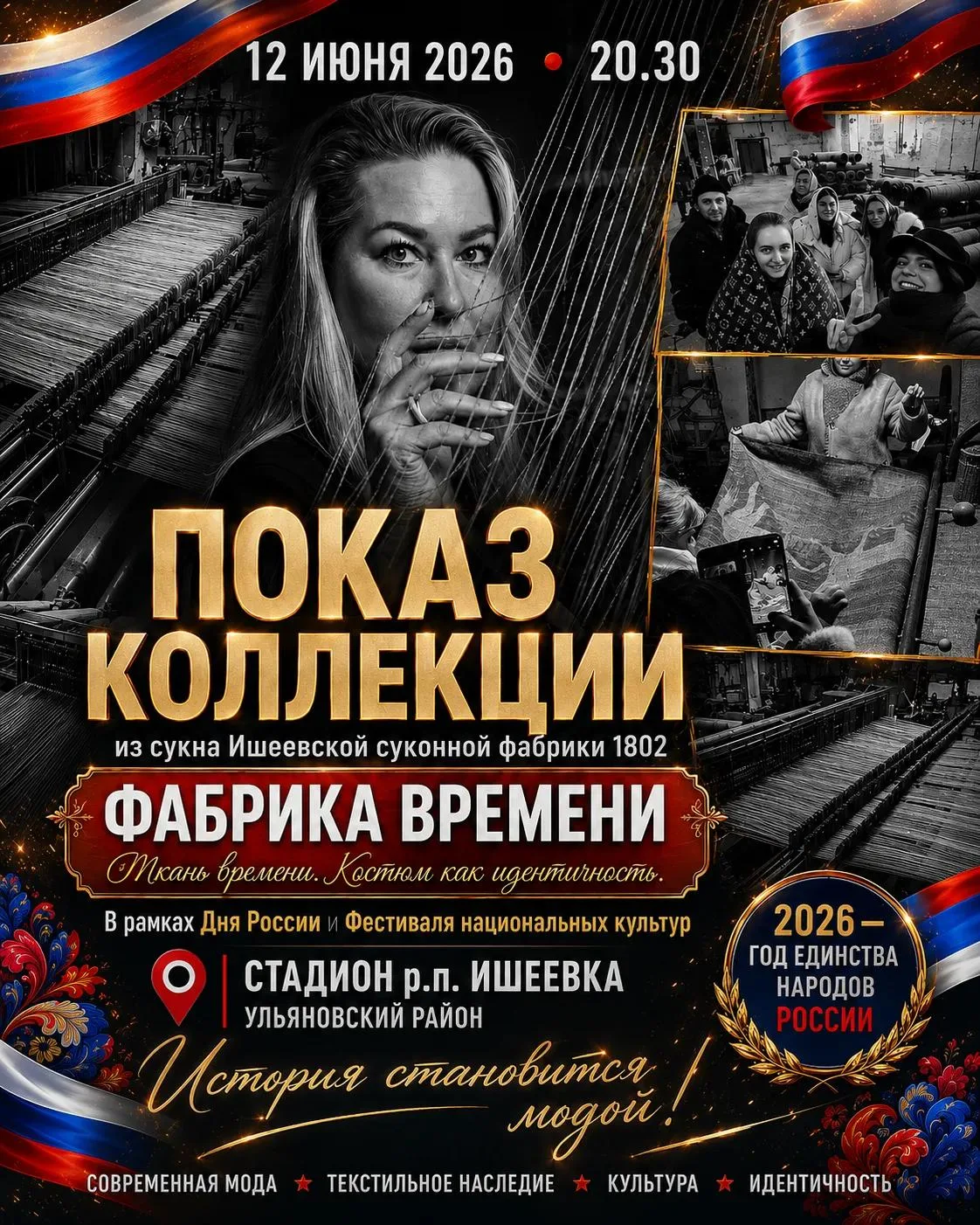 12 июня на сцену выйдет не просто мода.