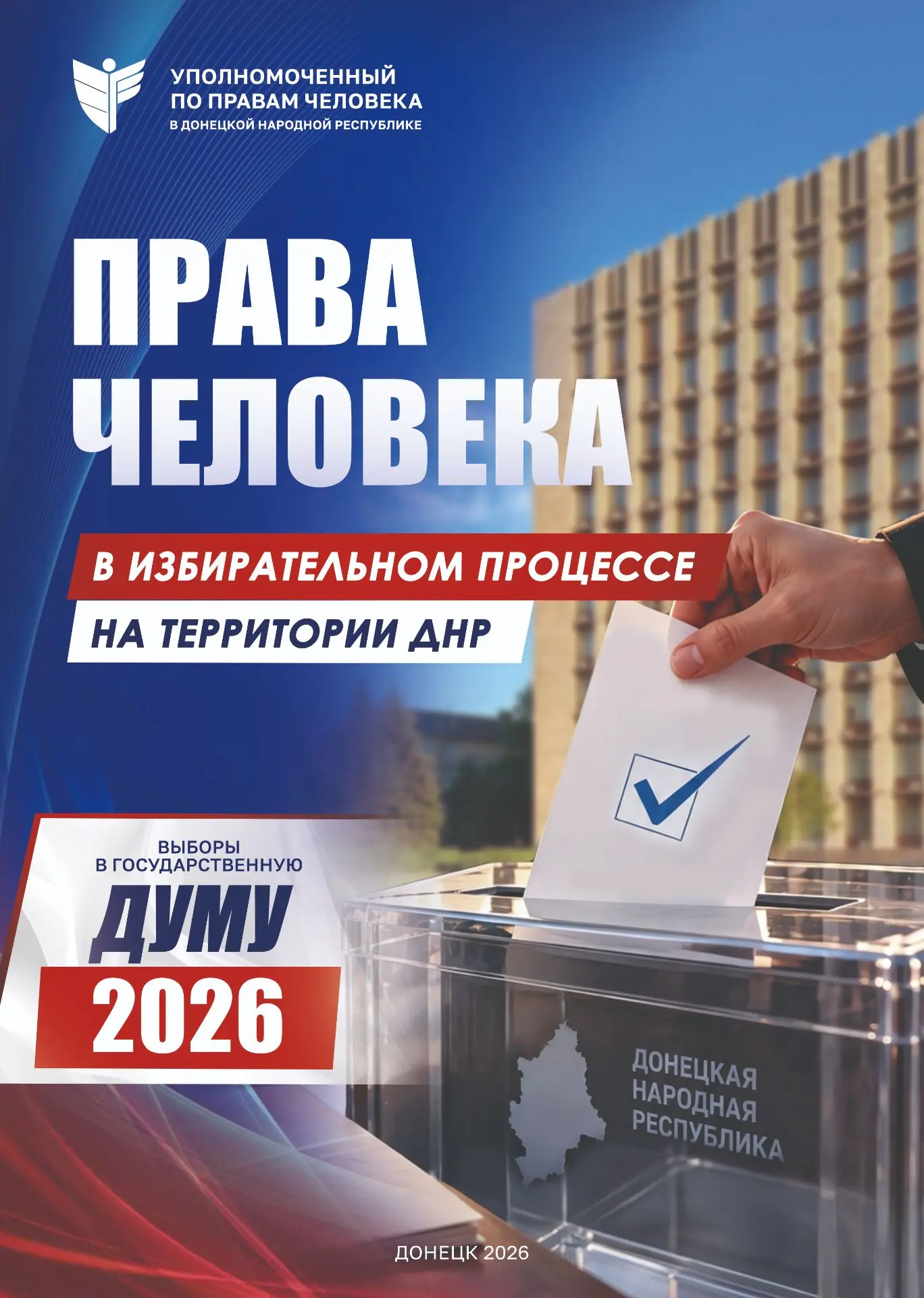 В Донецкой Народной Республике состоялись выборы в Государственную Думу Российский Феде...