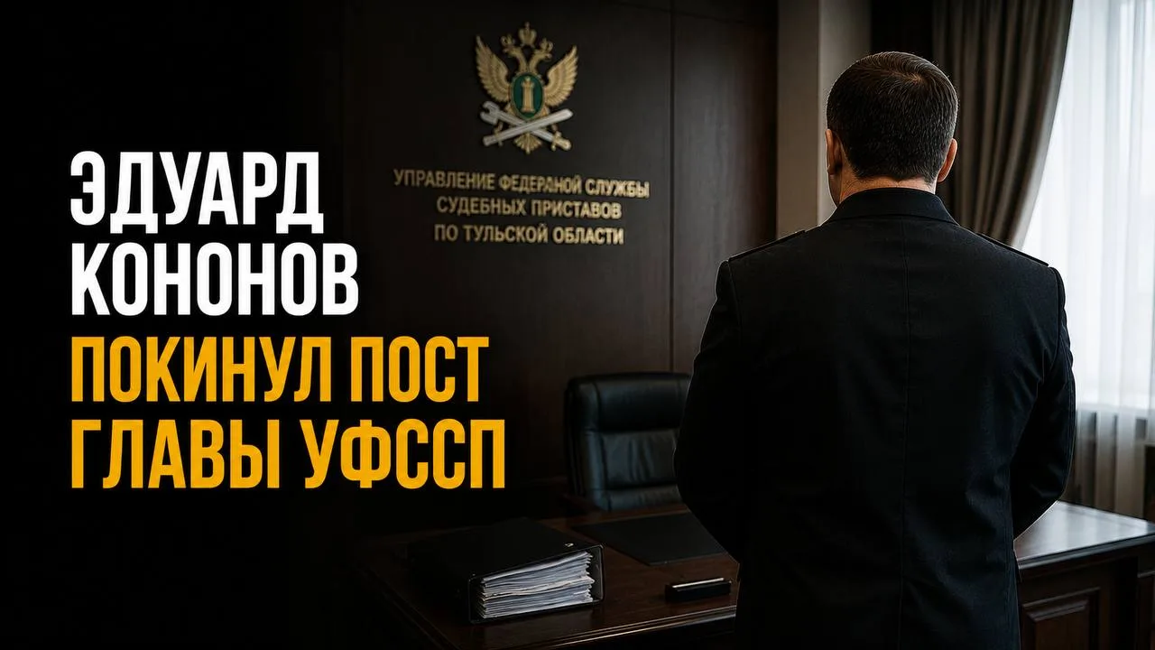Эдуард Кононов покинул пост главы УФССП Тульской области

Руководитель УФССП по Тульской области Эду