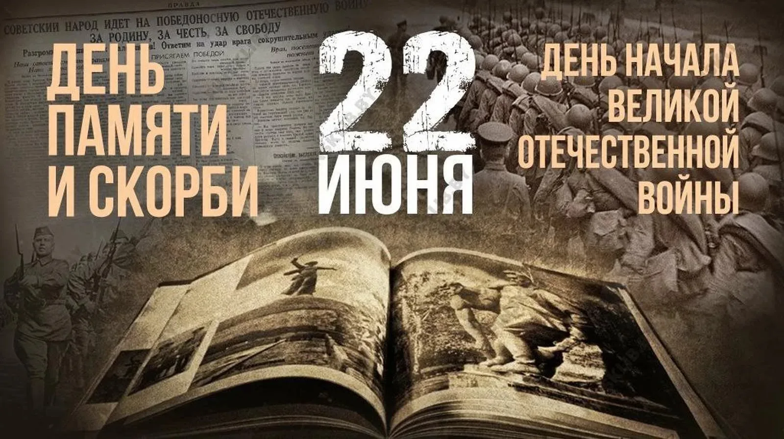 ☀️22 июня 2026 года, понедельник ☀️

🗓️День памяти и скорби — день начала Великой Отечественной вой