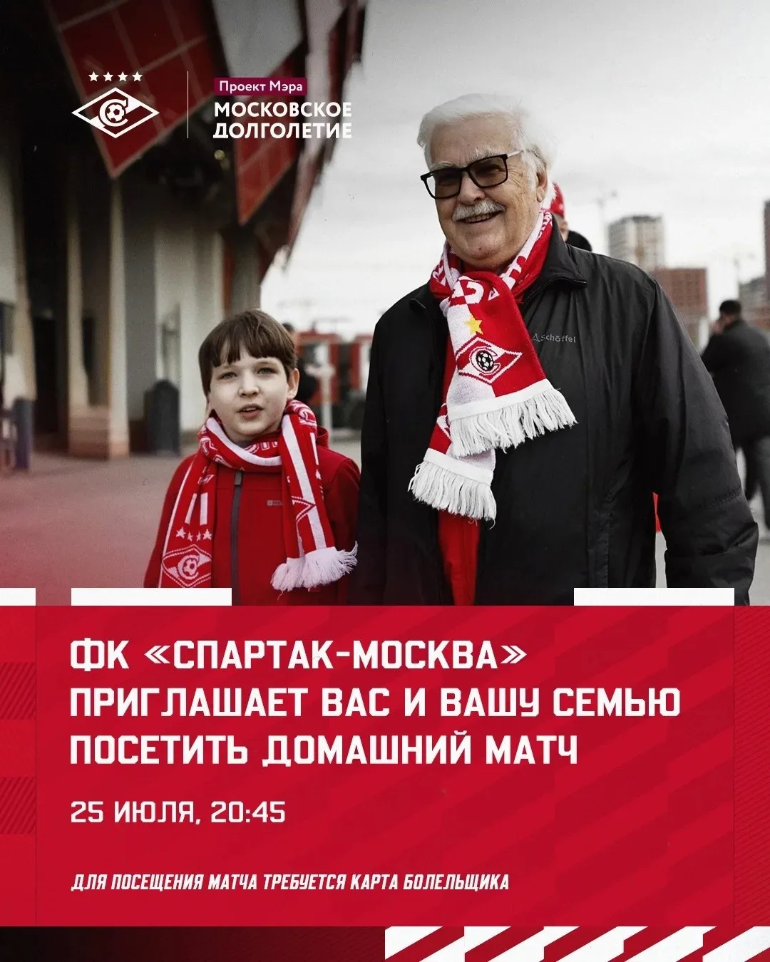 🔴⚪️ Футбольный клуб «Спартак-Москва» приглашает участников «Московского долголетия» с детьми и внук