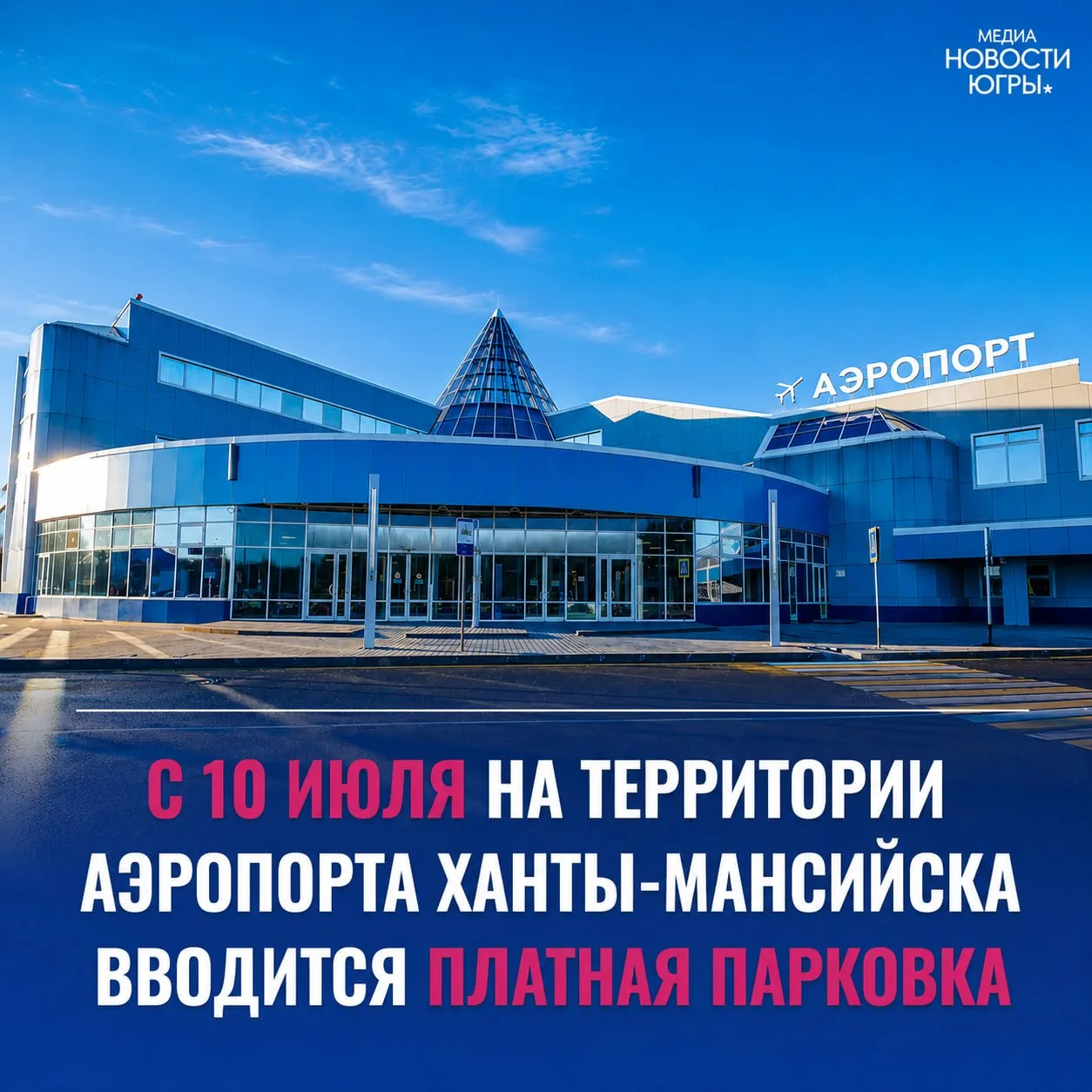 Парковка у аэропорта Ханты‑Мансийска стала безопаснее: введены новые правила стоянки ✅✈️