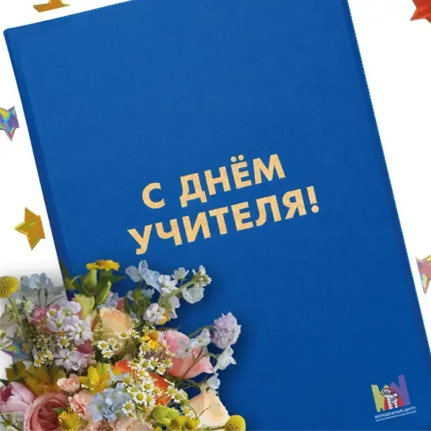 С Днём учителя!💐