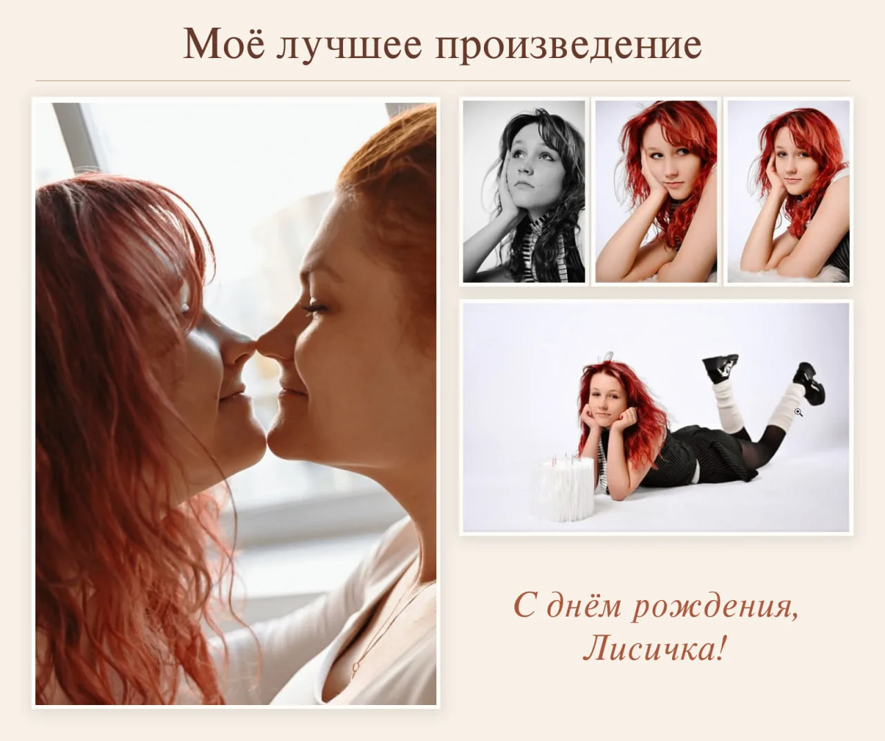Сегодня у моей Лисички день рождения 🎂