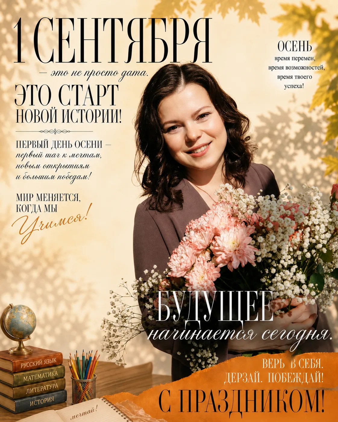 С 1 сентября! 🍂✨