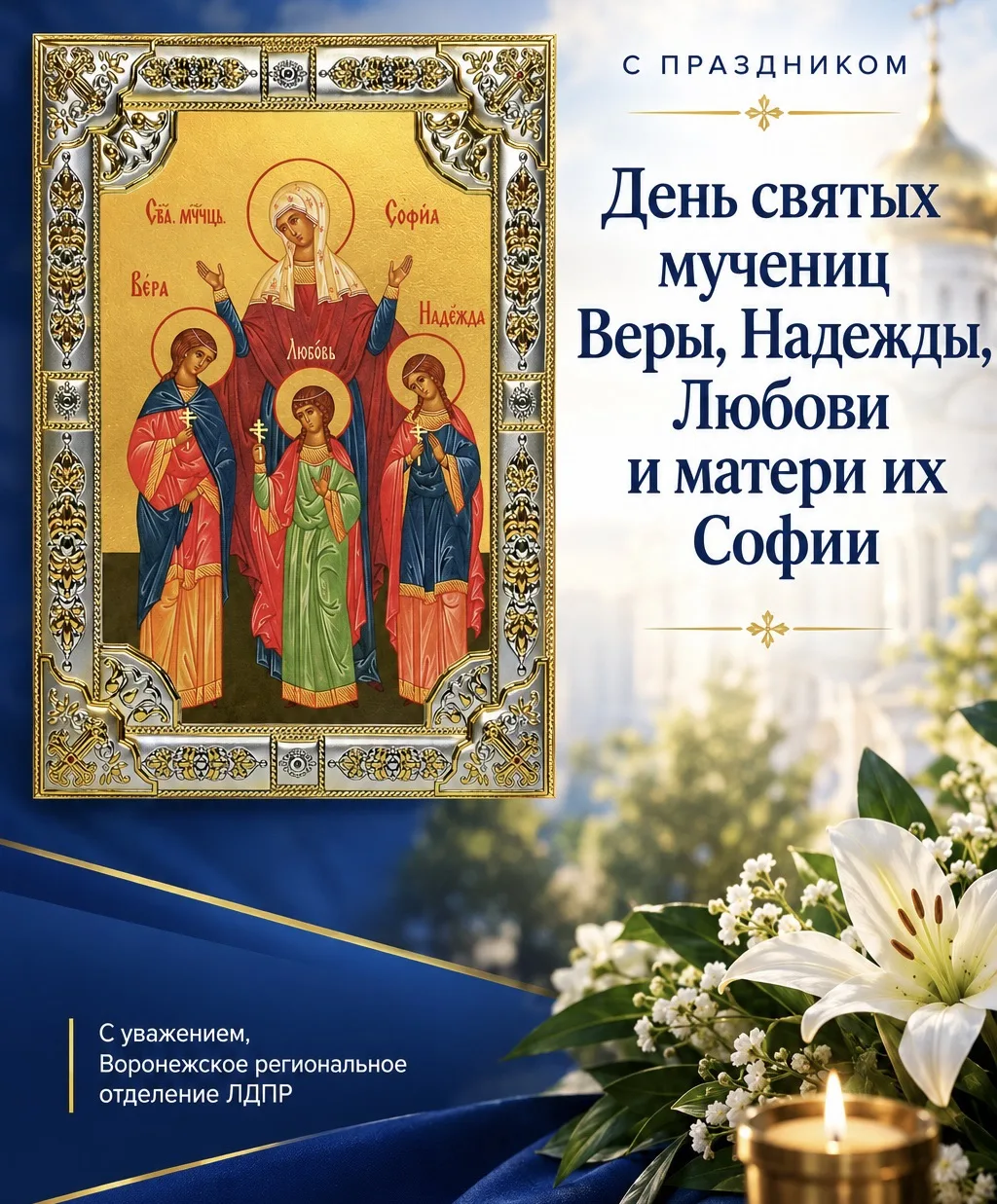 🕊 Светлый праздник Веры, Надежды, Любови и матери их Софии!