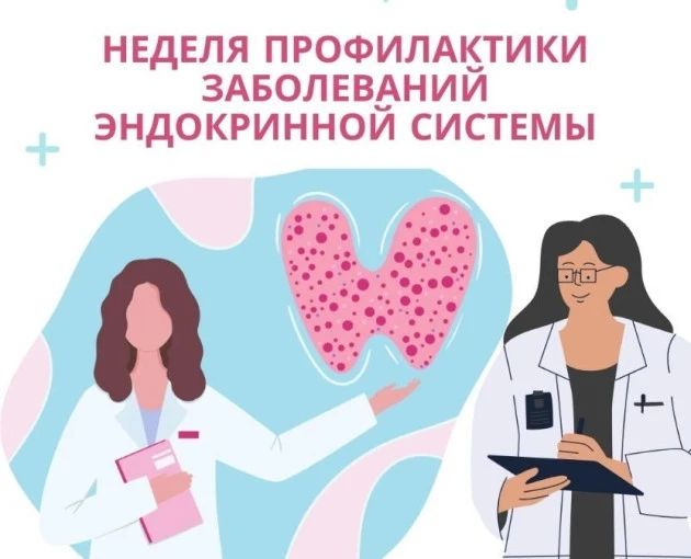 С 18 по 24 мая 2026 года - неделя профилактики заболеваний эндокринной системы