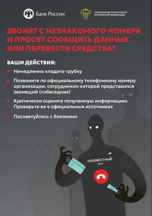💬 Звонок с неизвестного номера? Будьте бдительны!
