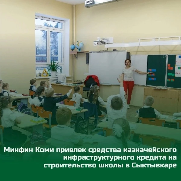 🏫 Минфин Коми привлек средства казначейского инфраструктурного кредита на строительство школы в Сык