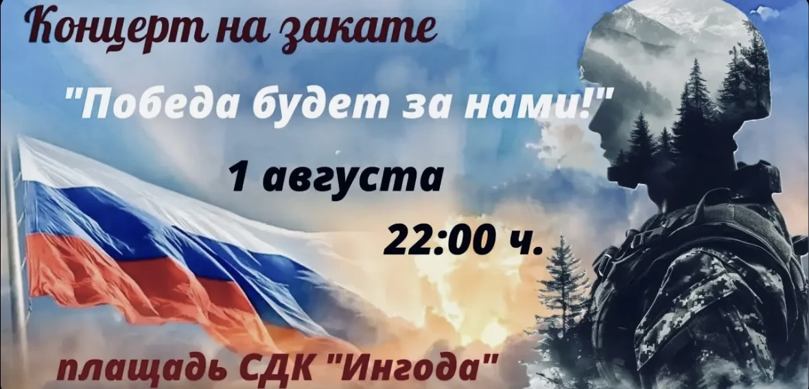 💫Уже сегодня на площади сельского Дома культуры «Ингода» состоится концерт, посвященный нашим защит