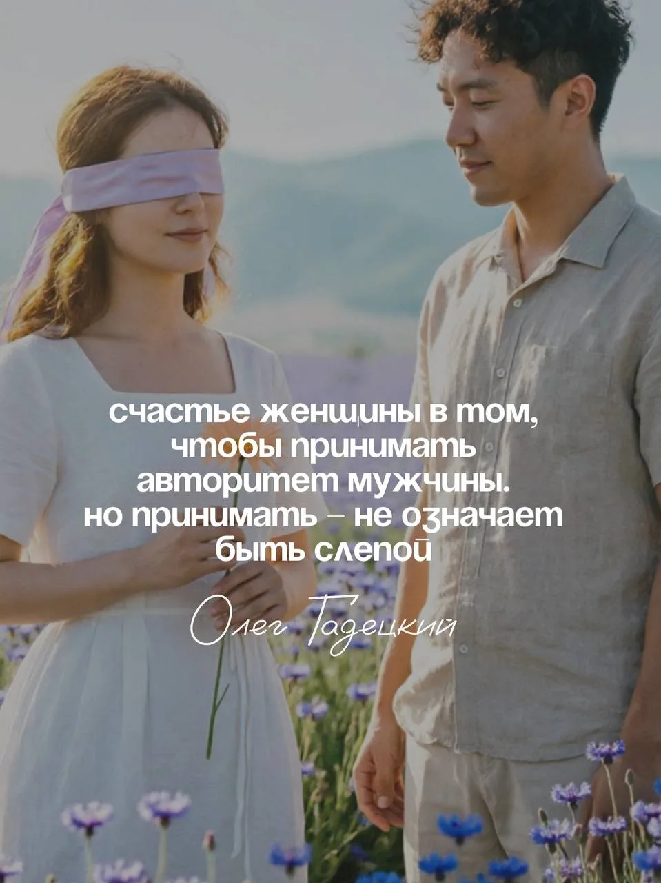 ❤Женская энергия мягкая, очень терпеливая, очень добрая, ласковая.

И счастье женщины в том, чтобы п