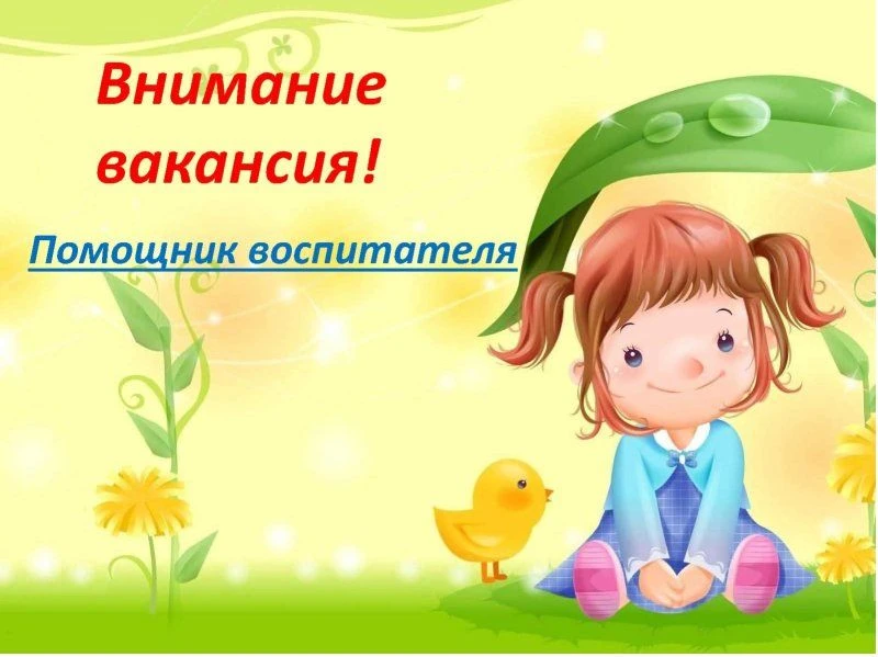 В детский сад "Рябинушка" приглашаем на работу помощника воспитателя! Наш адрес : ул.Шаумяна,18.    