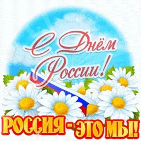 Корпус 1,2.
День России — государственный праздник, который ежегодно отмечается 12 июня.
    В предд