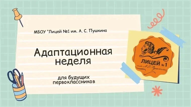🤩Уважаемые родители будущих первоклассников нашего Лицея!