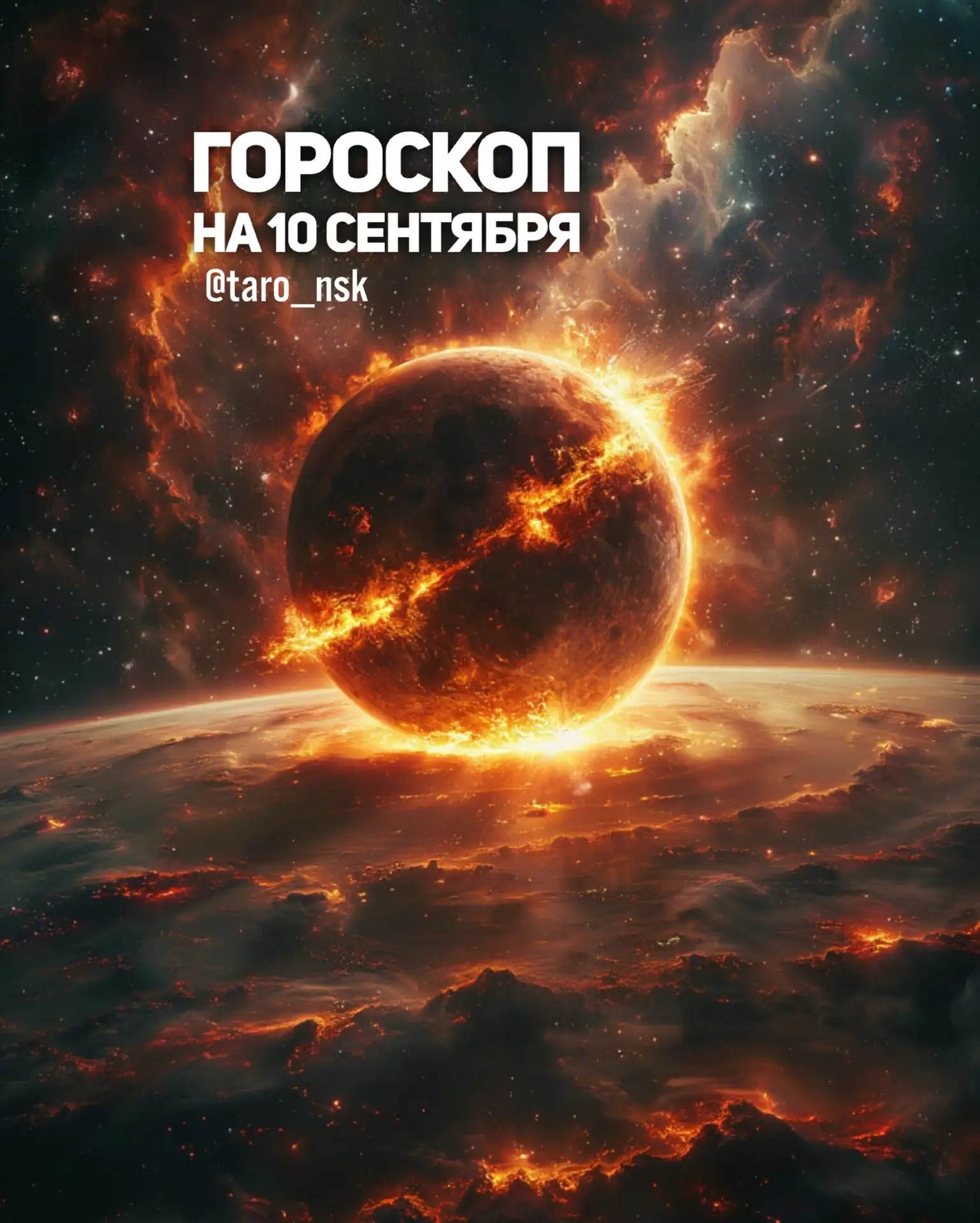 🤎Гороскоп на 1️⃣0️⃣сентября🍂