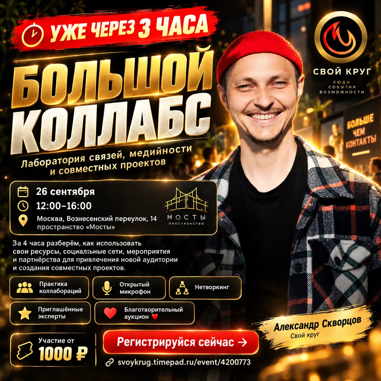 УЖЕ ЧЕРЕЗ 3 ЧАСА В МОСКВЕ: «БОЛЬШОЙ КОЛЛАБС»