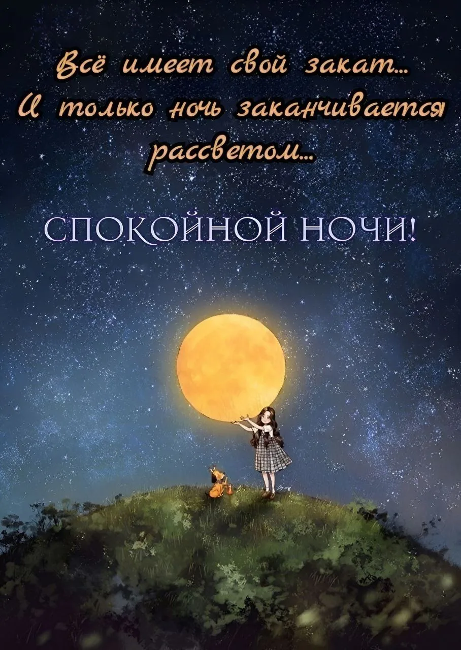 Спокойной ночи! 🌙

Открытки в MAX 👉️Подписаться
