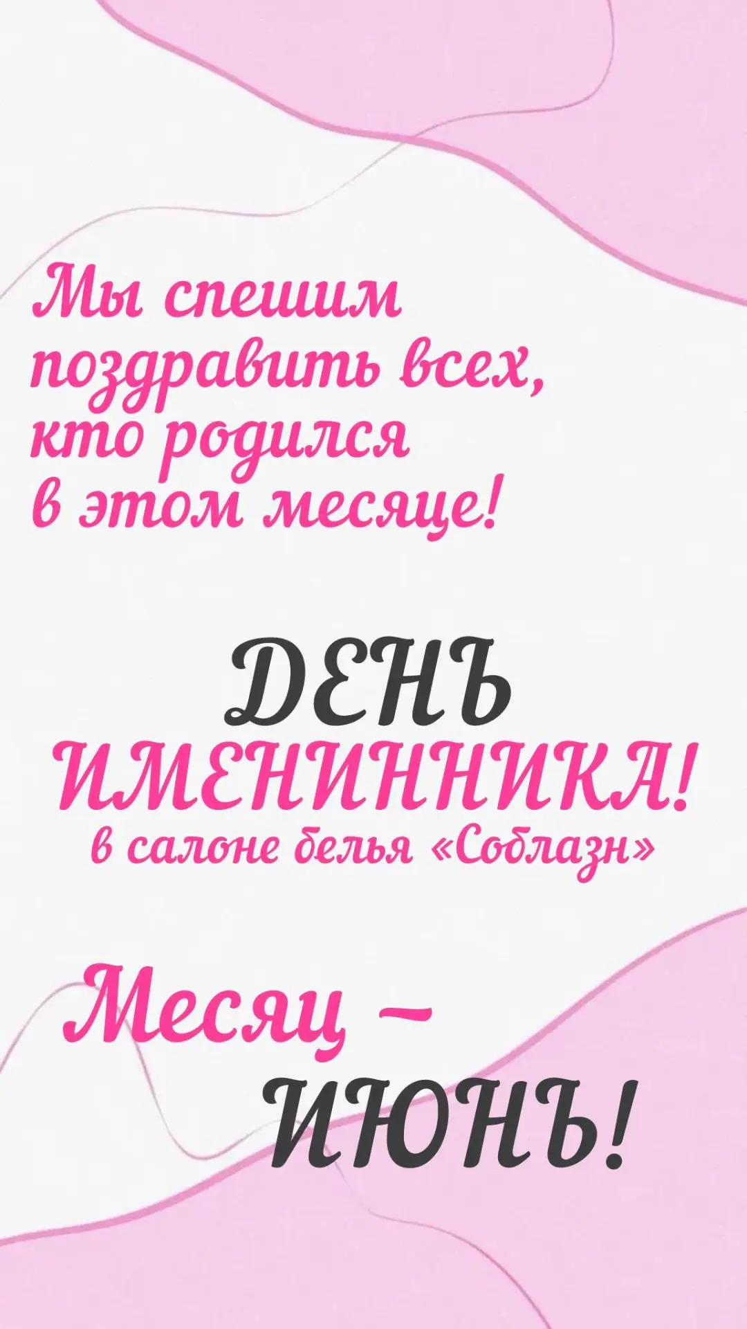Пришло время поздравить наших именинниц месяца ИЮНЬ 🎉

Чтобы вы порадовали себя в салоне Соблазн, д