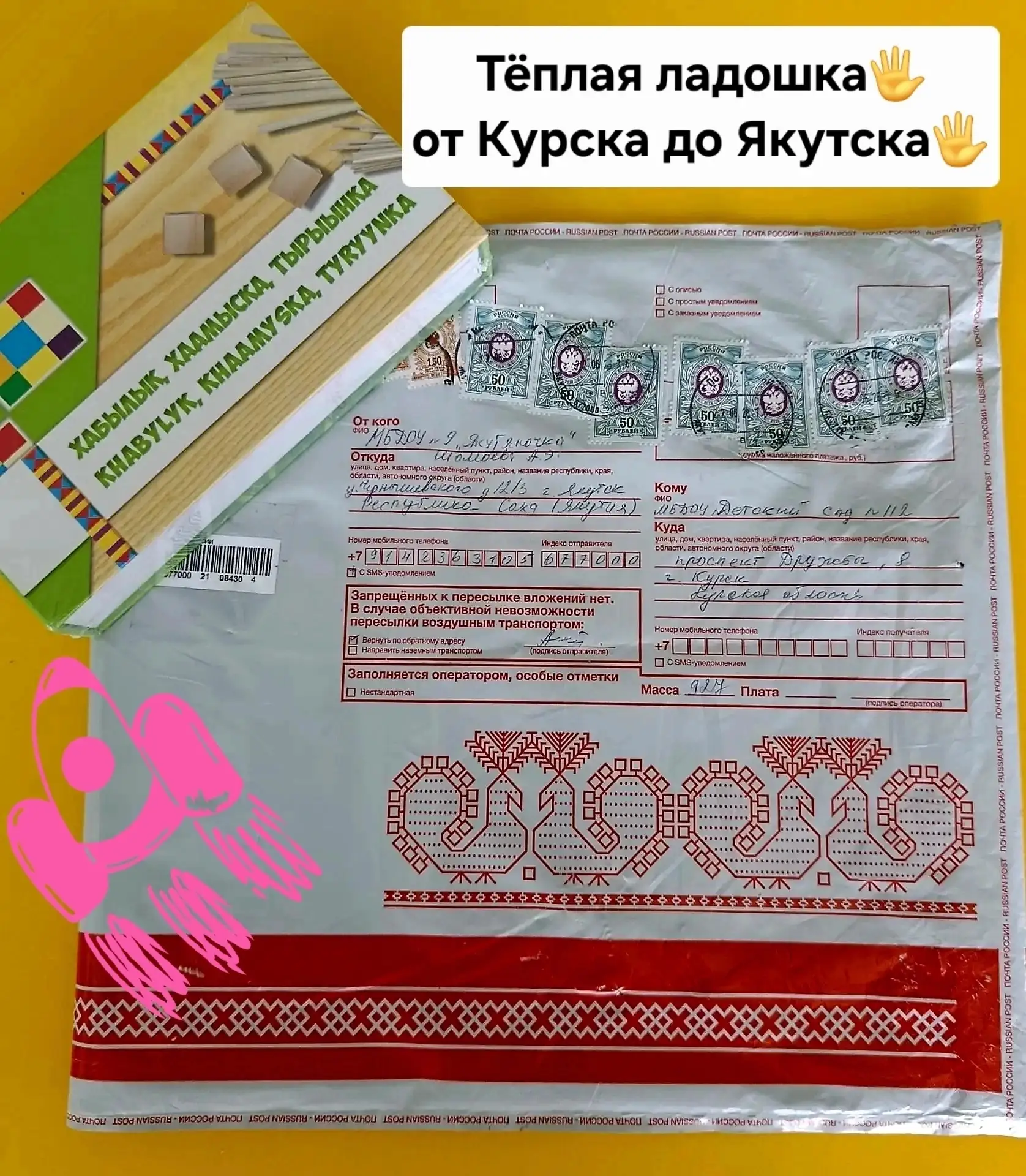 ✉️ Ура! Наша посылка с Якутии долетела до Курска!✈️🎁
В рамках нашего большого проекта «От Курска до