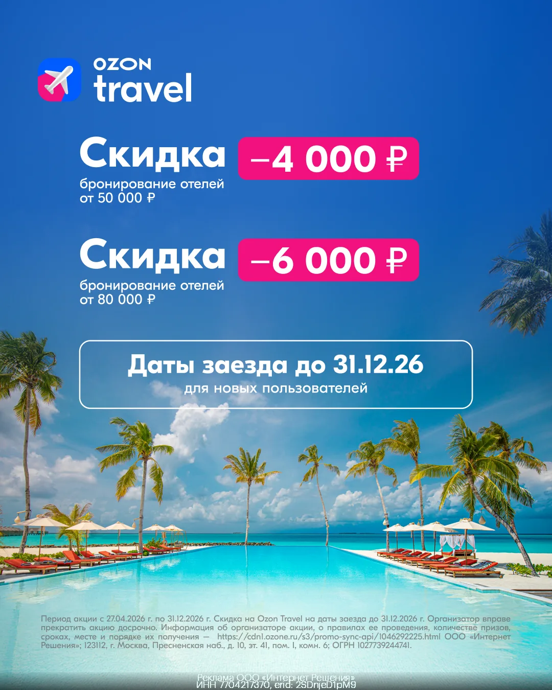 Планируем отпуск со скидкой от Ozon Travel