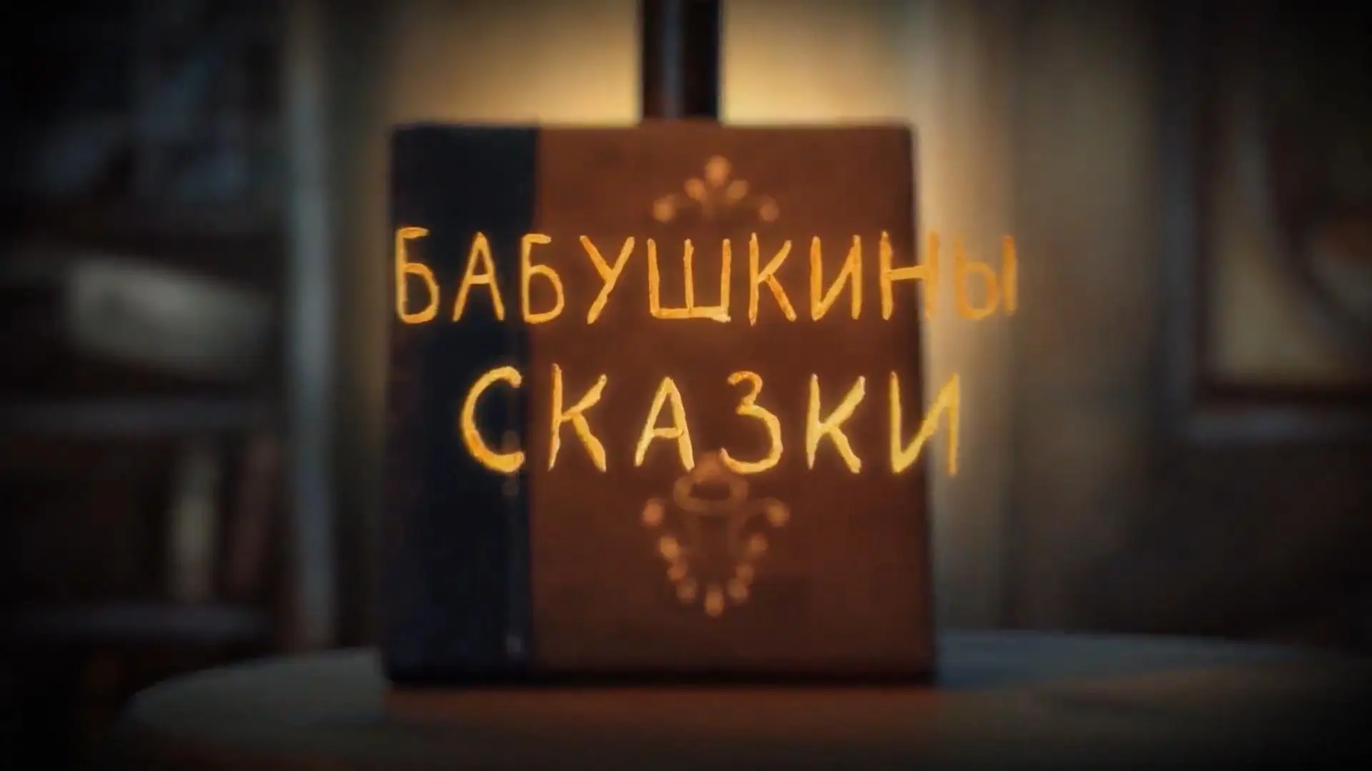 ПОДКАСТ "БАБУШКИНЫ СКАЗКИ"