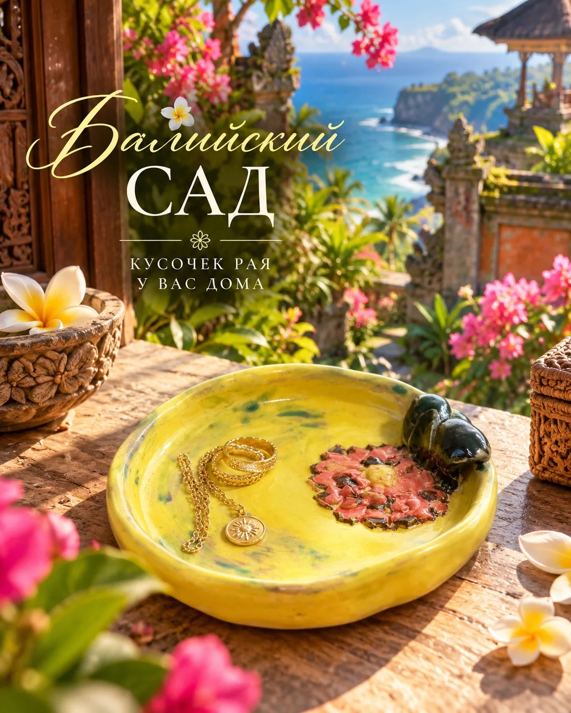 ☀️ «Балийский сад»