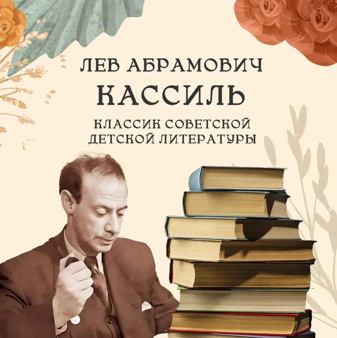 🎉 Сегодня Льву Кассилю исполнился бы 121 год!